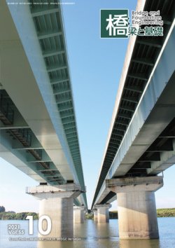 橋梁と基礎 2021年10月号 (発売日2021年10月06日) 表紙