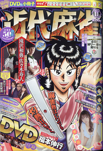 近代麻雀 2021年11月号 (発売日2021年10月01日) | 雑誌/定期購読