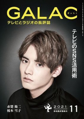 GALAC（ぎゃらく） 2021年11月号 (発売日2021年10月06日) 表紙