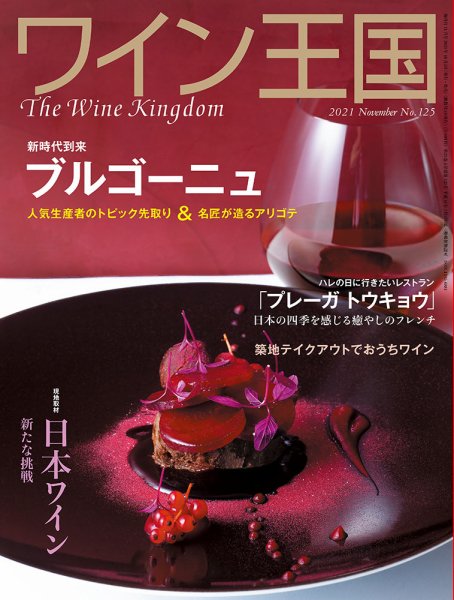 ワイン王国 2021年11月号 (発売日2021年10月05日) 表紙