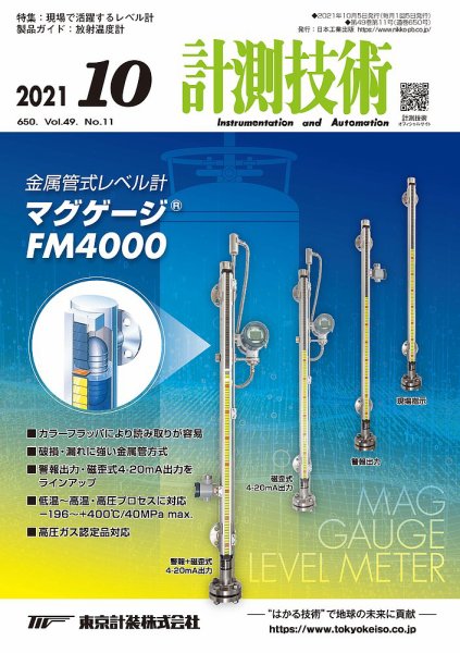 計測技術 2021年10月号 (発売日2021年10月05日) 表紙