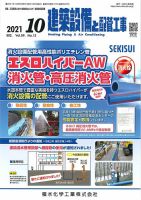 建築設備と配管工事 2021年10月号 表紙