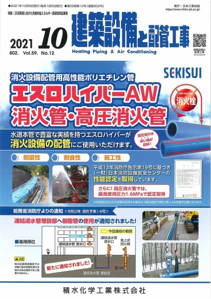 建築設備と配管工事 2021年10月号 (発売日2021年10月05日) 表紙
