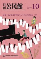 月刊公民館 2021年10月号 (発売日2021年09月30日) 表紙