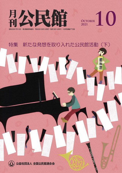 月刊公民館 2021年10月号 (発売日2021年09月30日) 表紙
