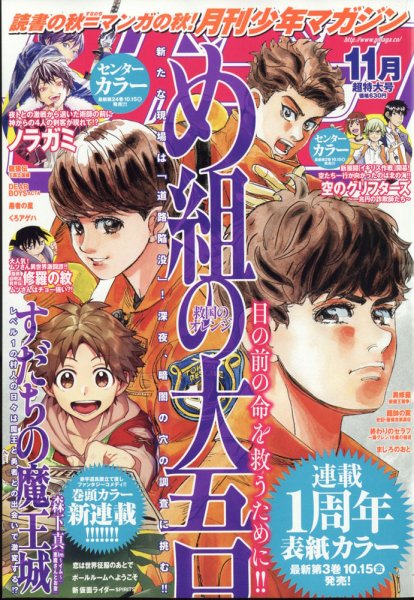 月刊 少年マガジン 2021年11月号 (発売日2021年10月06日) 表紙