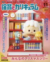 月刊 保育とカリキュラム 2021年11月号 表紙
