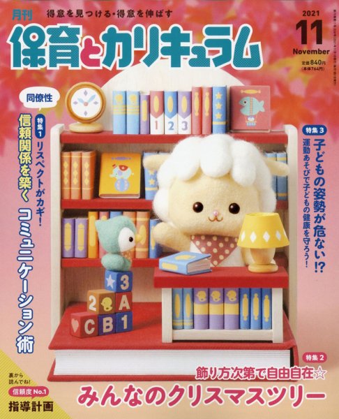月刊 保育とカリキュラム 2021年11月号 (発売日2021年10月01日) 表紙