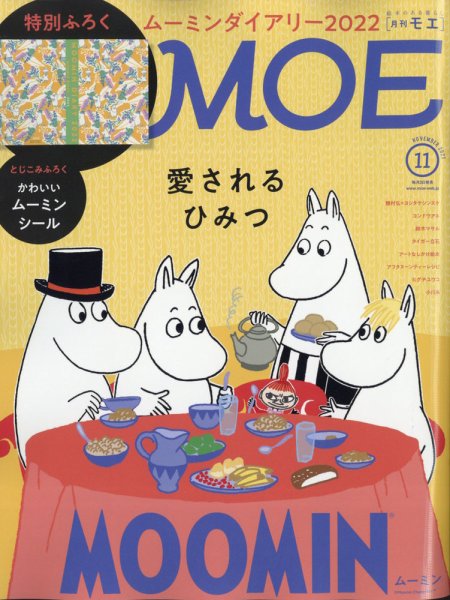 月刊 MOE(モエ) 2021年11月号 (発売日2021年10月01日) 表紙