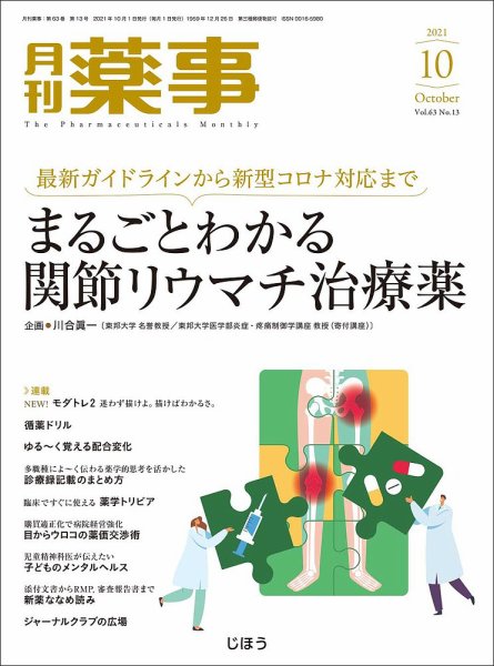 月刊薬事 Vol.63 No.13 (発売日2021年10月01日) 表紙