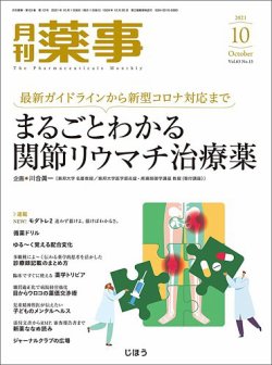 月刊薬事 Vol.63 No.13 (発売日2021年10月01日) 表紙