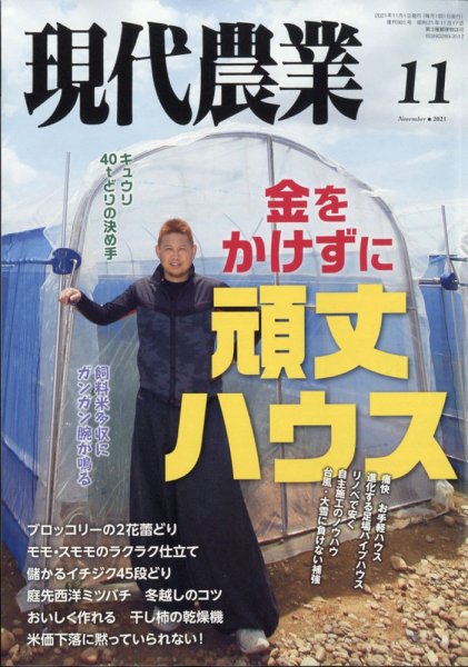 現代農業 2021年11月号 (発売日2021年10月05日) 表紙