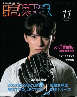 報知高校野球 2021年11月号 (発売日2021年10月05日) 表紙