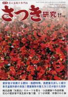 さつき研究 2021年11月号 (発売日2021年10月05日) 表紙