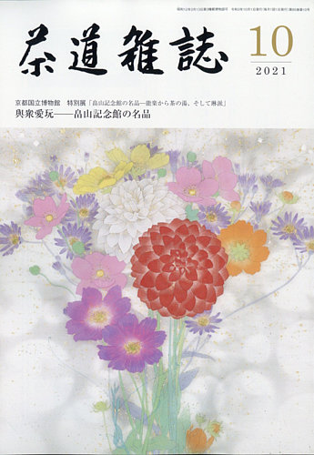 茶道雑誌の最新号 21年10月号 発売日21年10月01日 雑誌 定期購読の予約はfujisan