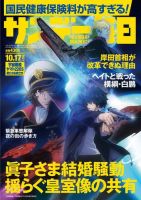 サンデー毎日 2021年10/17号 (発売日2021年10月05日) 表紙