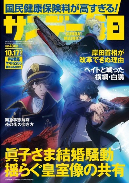 サンデー毎日 2021年10/17号 (発売日2021年10月05日) 表紙