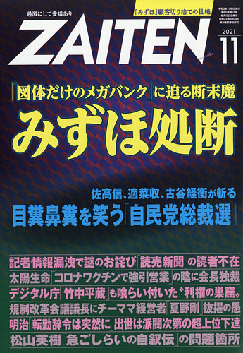 Zaiten ザイテン の最新号 21年11月号 発売日21年10月01日 雑誌 電子書籍 定期購読の予約はfujisan