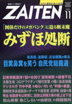 ZAITEN（ザイテン） 2021年11月号 (発売日2021年10月01日) 表紙