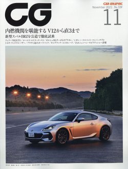CAR GRAPHIC（カーグラフィック） 2021年11月号 (発売日2021年10月01日) 表紙