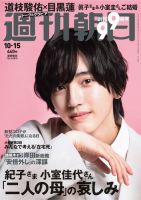 週刊朝日 2021年10/15号 (発売日2021年10月05日) 表紙