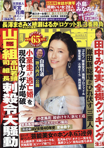 週刊アサヒ芸能 2021年10/14号 (発売日2021年10月05日) | 雑誌/定期