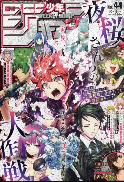 週刊少年ジャンプ 2021年10/18号 (発売日2021年10月04日) 表紙