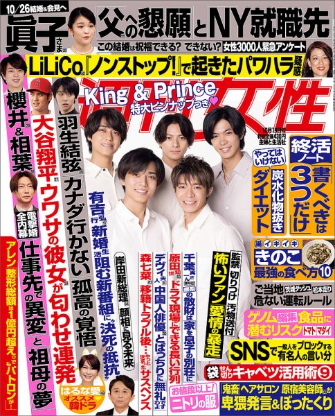 週刊女性 2021年10/19号 (発売日2021年10月05日) 表紙