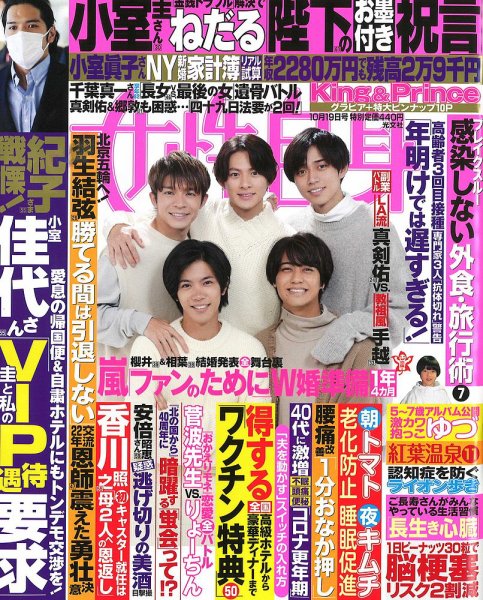 週刊女性自身 2021年10/19号 (発売日2021年10月05日) 表紙
