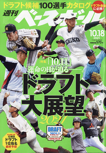 週刊ベースボール 2021年10/18号 (発売日2021年10月06日) | 雑誌/電子