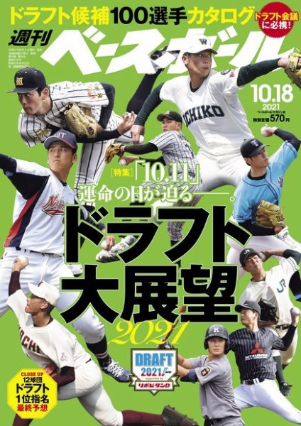 週刊ベースボール 2021年10/18号 (発売日2021年10月06日) 表紙