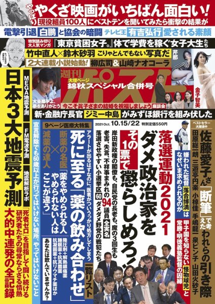 週刊ポスト 2021年10/15・22号 (発売日2021年10月04日) 表紙