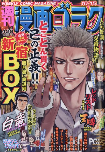 週刊漫画ゴラク 2021年10/15号 (発売日2021年10月01日) 表紙