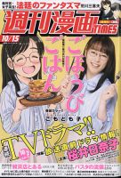 週刊 漫画TIMES (タイムス) 2021年10/15号 表紙