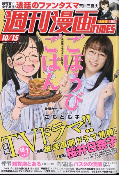週刊 漫画TIMES (タイムス) 2021年10/15号 (発売日2021年10月01日) 表紙