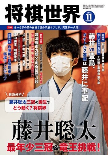 将棋世界 2021年11月号 (発売日2021年10月01日) | 雑誌/電子書籍/定期