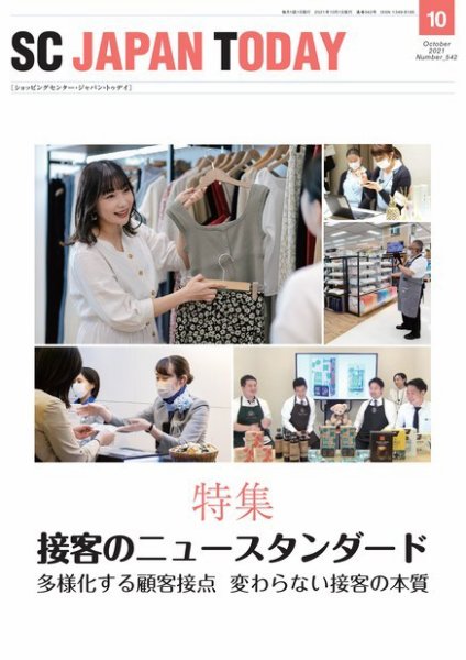 SC JAPAN TODAY（エスシージャパントゥデイ） 542 (発売日2021年10月01日) 表紙