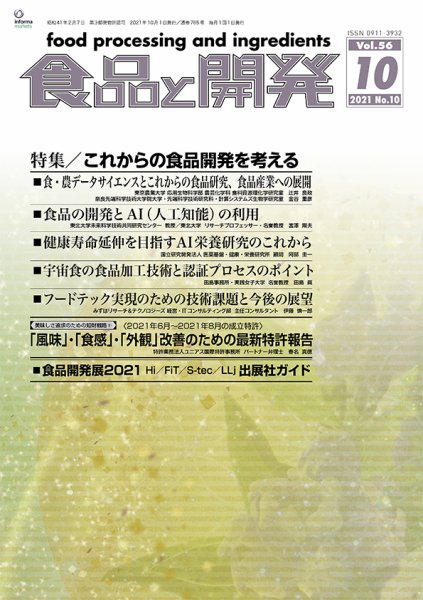 食品と開発 2021年10月号 (発売日2021年10月01日) 表紙