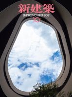 新建築 2021年10月号 表紙