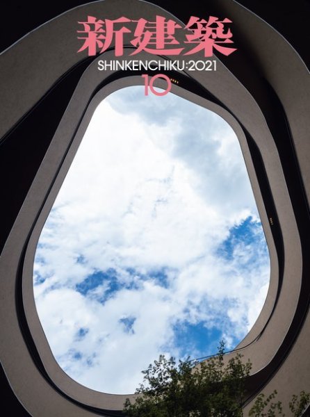 新建築 2021年10月号 (発売日2021年10月01日) 表紙