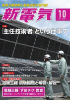 新電気 2021年10月号 表紙