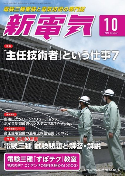 新電気 2021年10月号 (発売日2021年10月01日) 表紙