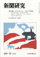 新聞研究 2021年10月号 表紙