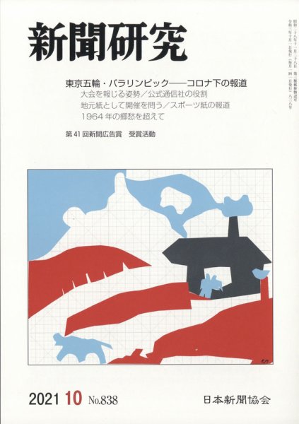 新聞研究 2021年10月号 (発売日2021年10月05日) 表紙