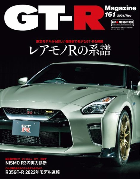 GT-R Magazine（GTRマガジン） Vol.161 (発売日2021年10月01日) 表紙