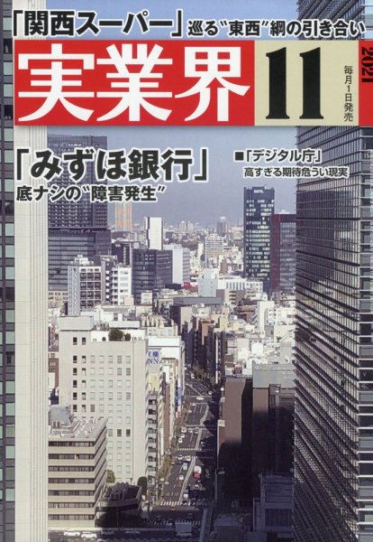 実業界 2021年11月号 (発売日2021年10月01日) 表紙