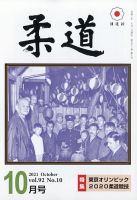 柔道 2021年10月号 表紙