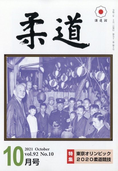 柔道 2021年10月号 (発売日2021年10月01日) 表紙