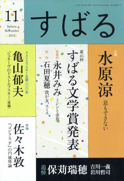 すばる 2021年11月号 (発売日2021年10月06日) 表紙