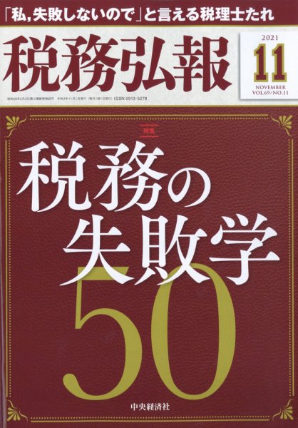 税務弘報 2021年11月号 (発売日2021年10月05日) 表紙